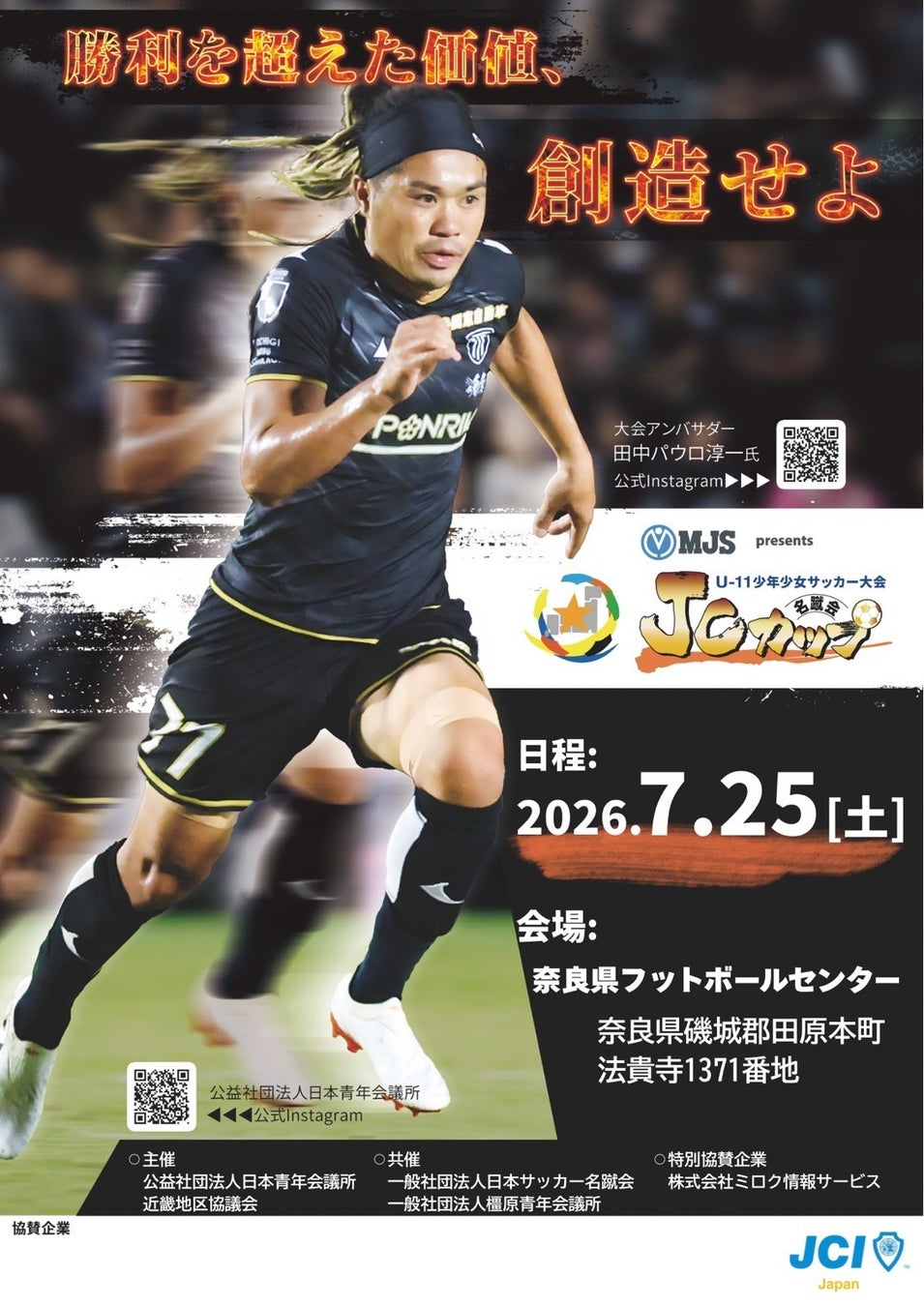 【近畿地区協議会】（開催報告）大阪代表DREAM FCがPK戦を制し優勝！「第12回 MJS presents JCカップ U-11少年少女サッカー近畿地区予選大会」を奈良で開催