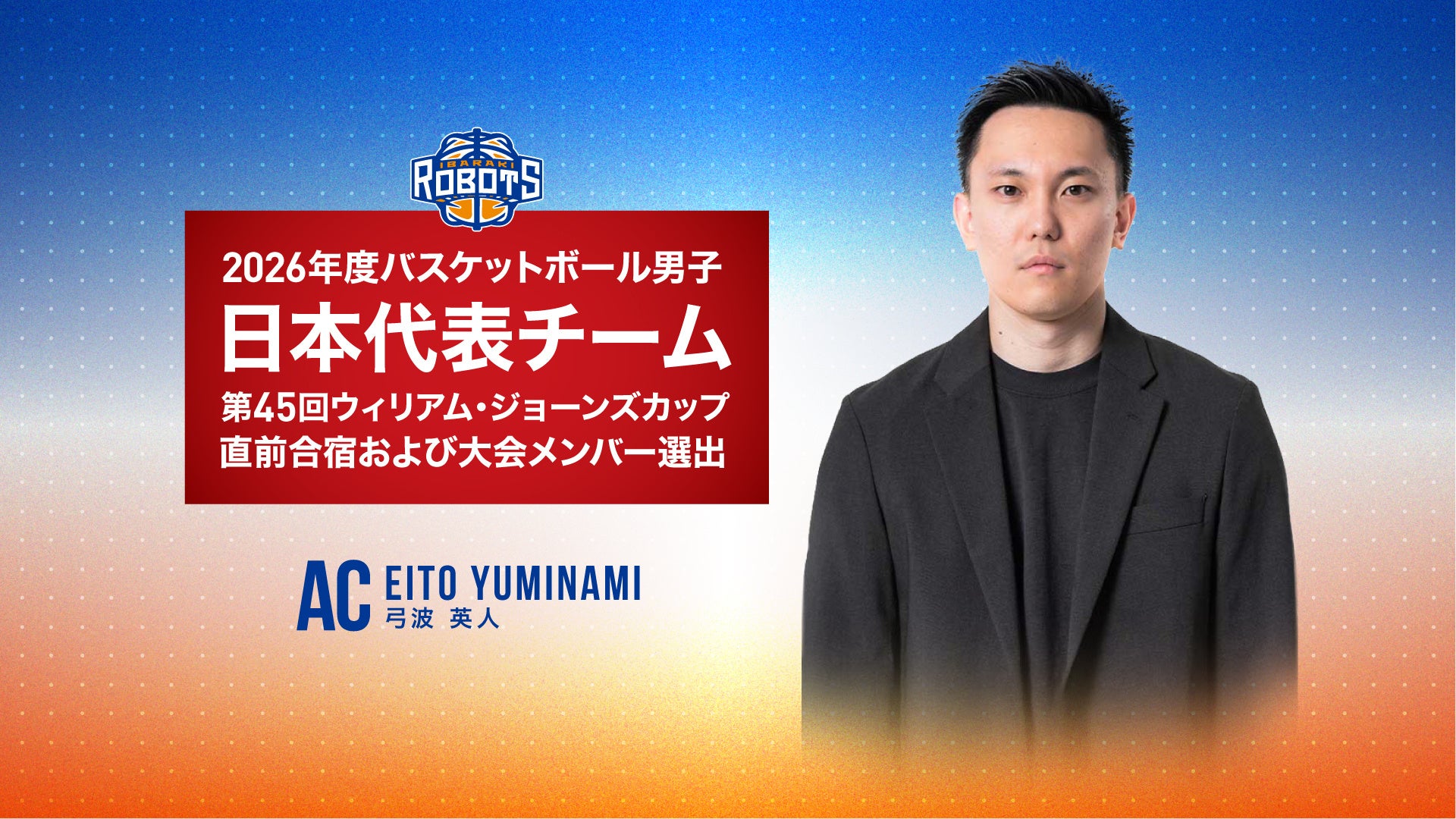 弓波 英人AC 2026年度男子日本代表チーム「第45回ウィリアム・ジョーンズカップ」直前合宿及び大会メンバー選出のお知らせ