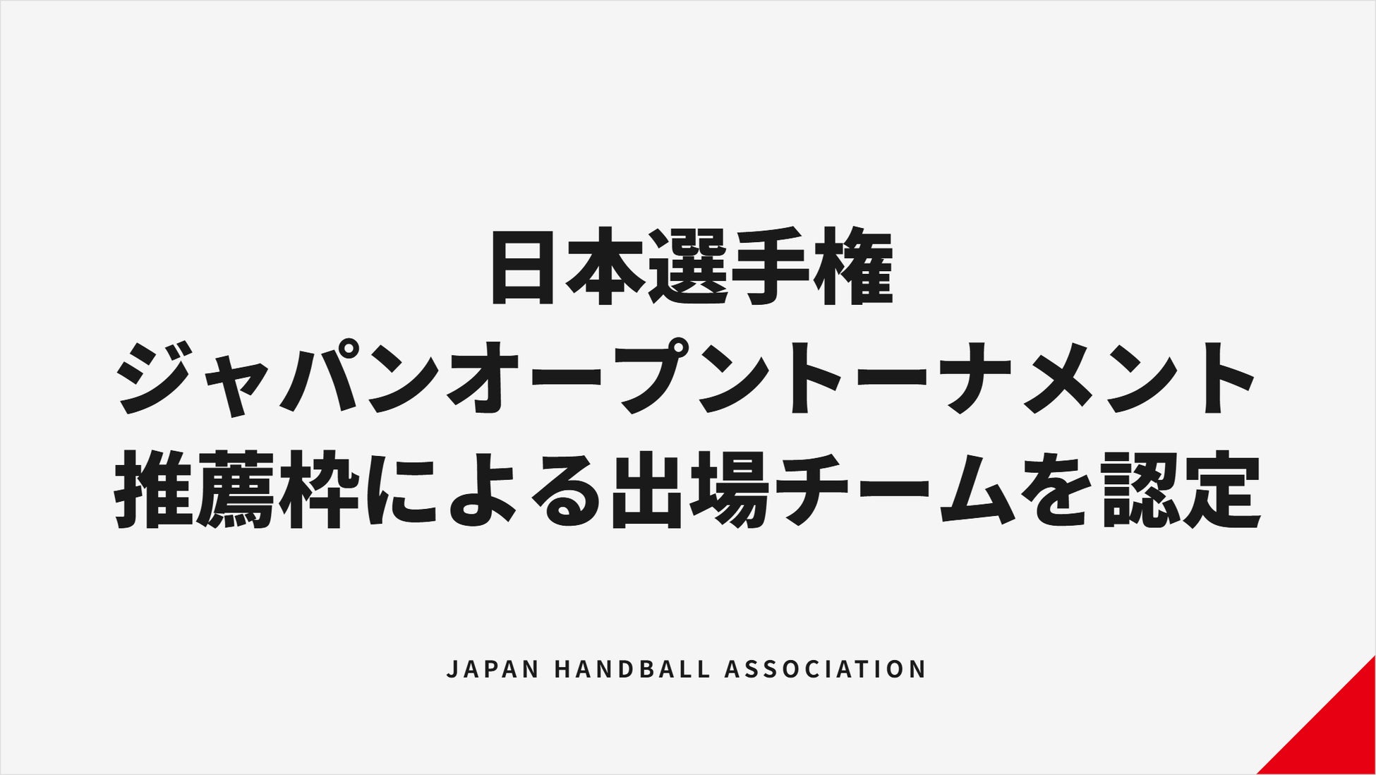 【第78回日本ハンドボール選手権】出場するジャパンオープンハンドボールトーナメント推薦枠チームを認定