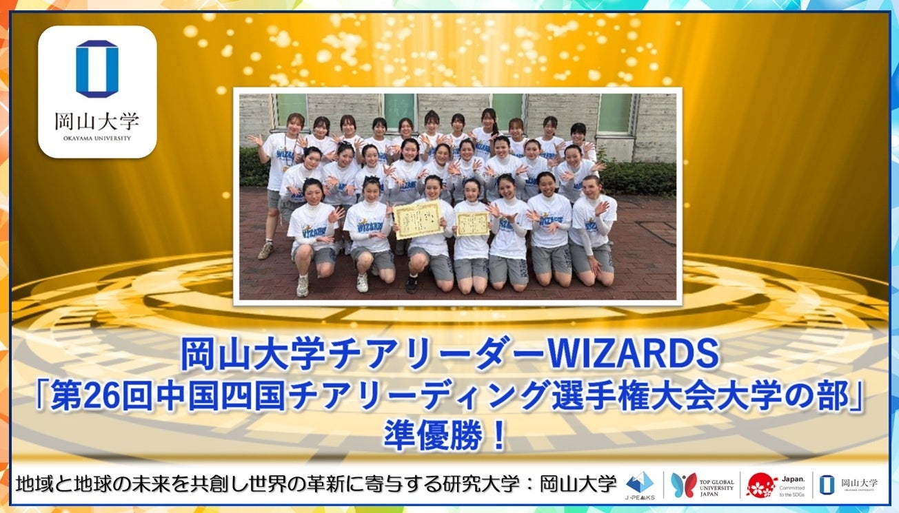 【岡山大学】岡山大学チアリーダーWIZARDS「第26回中国四国チアリーディング選手権大会大学の部」で準優勝！