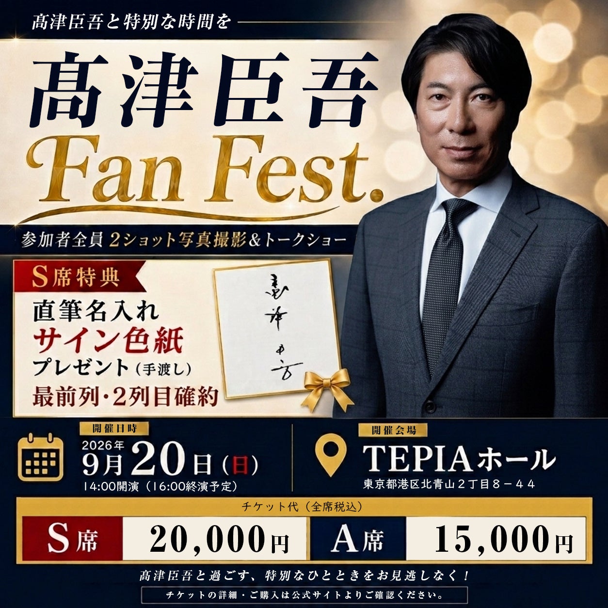 元ヤクルト監督・髙津臣吾氏に直接会える！参加者全員2ショット撮影＆トークショー「髙津臣吾 Fan Fest.」9月20日、東京・TEPIAホールで開催