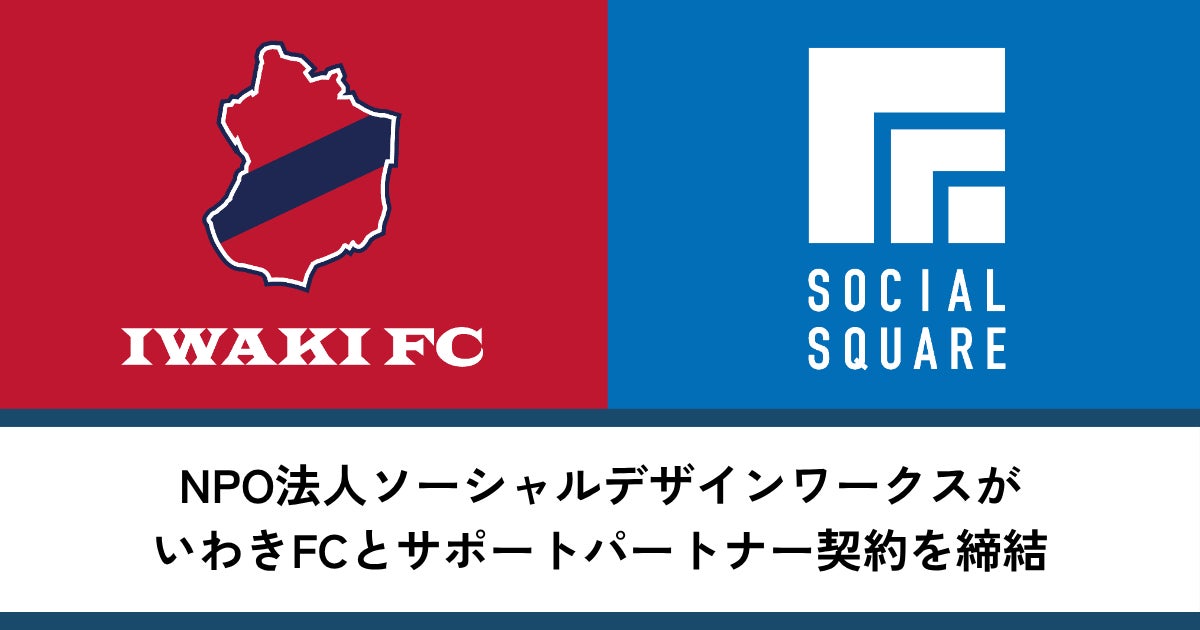 NPO法人ソーシャルデザインワークスがいわきFCとサポートパートナー契約を締結