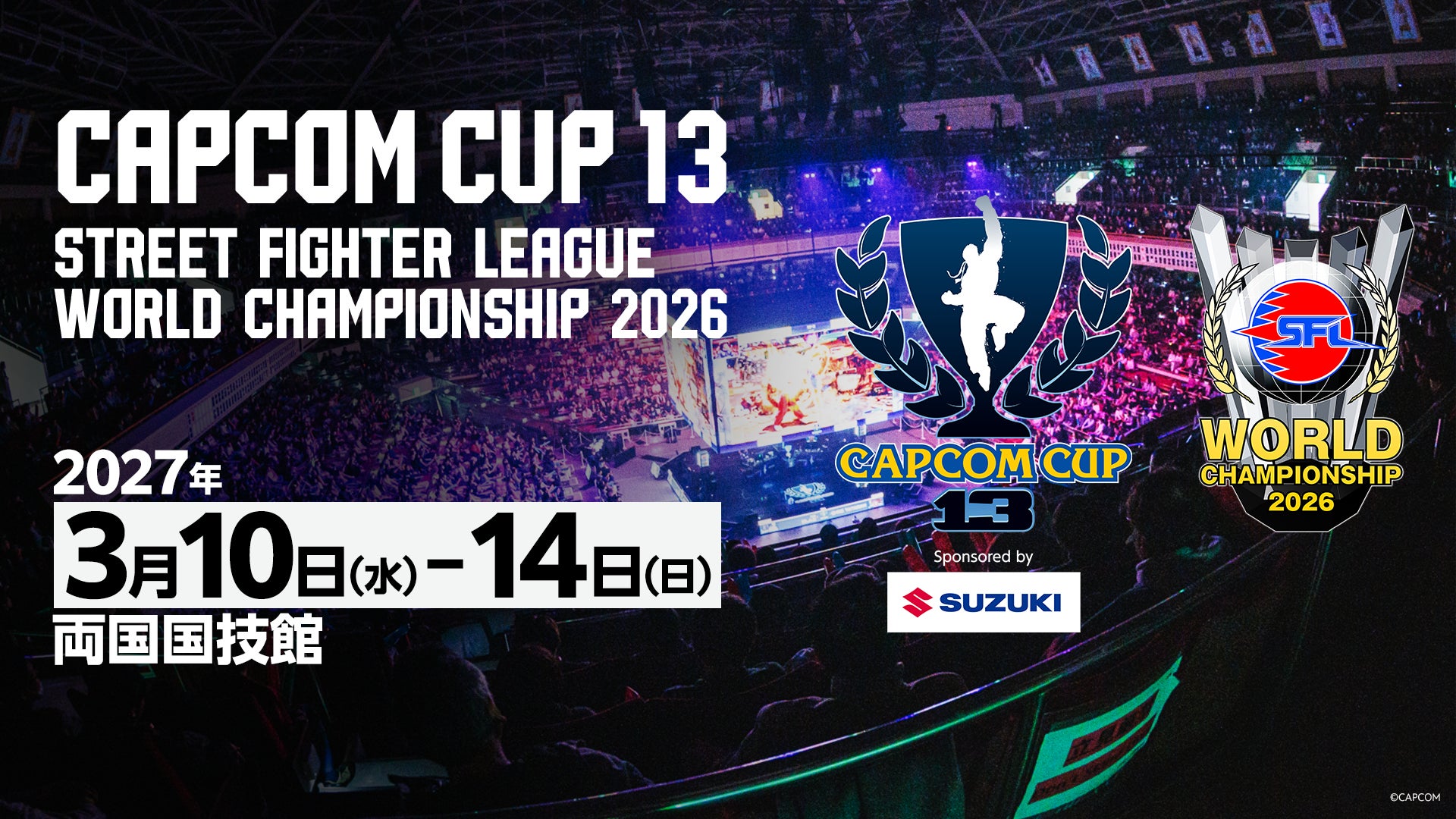「CAPCOM CUP 13」「ストリートファイターリーグ ワールドチャンピオンシップ 2026」は2027年3月10日（水）～14日（日）に両国国技館で開催！
