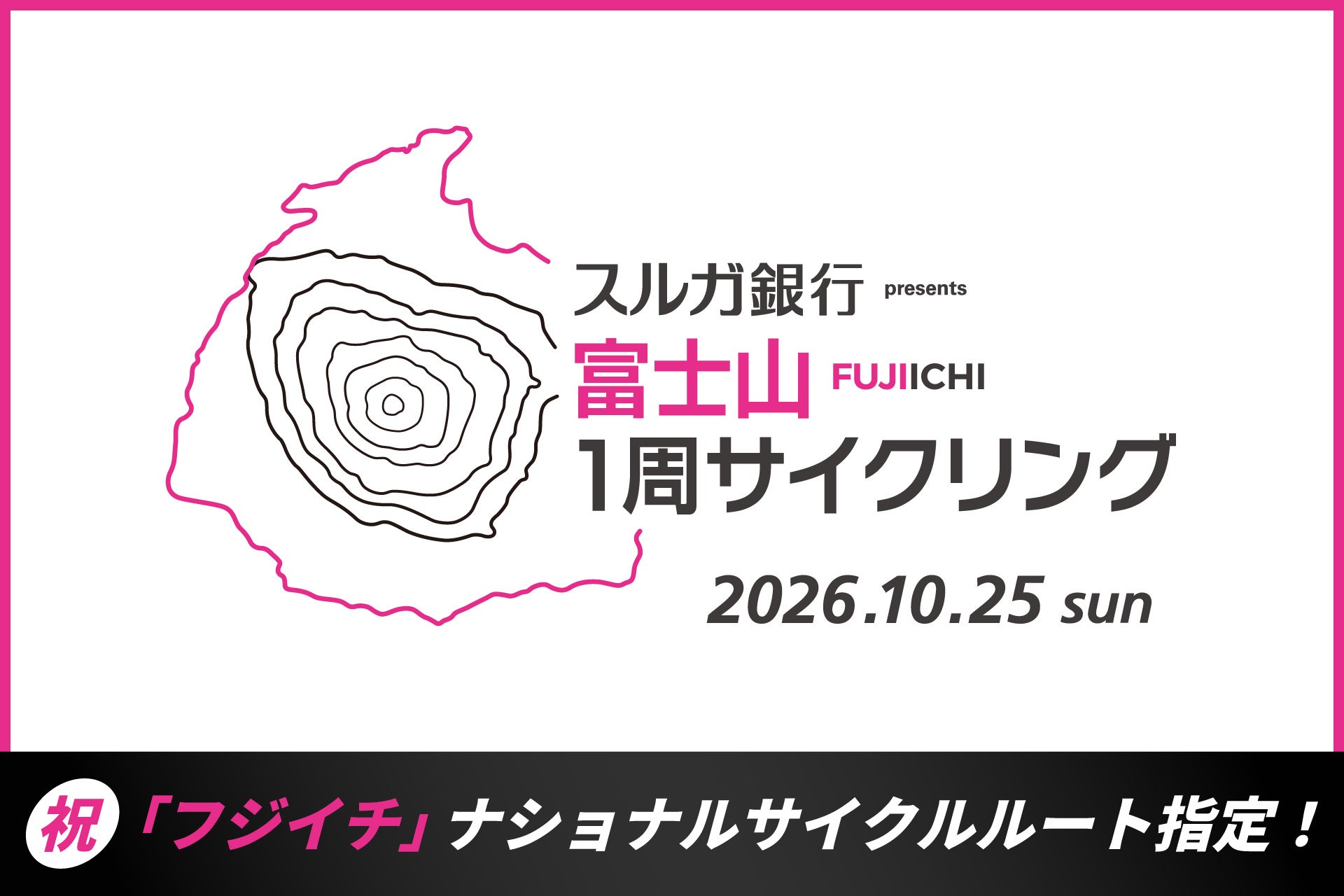 「フジイチ（富士山一周サイクリングルート）」がナショナルサイクルルートに正式指定！