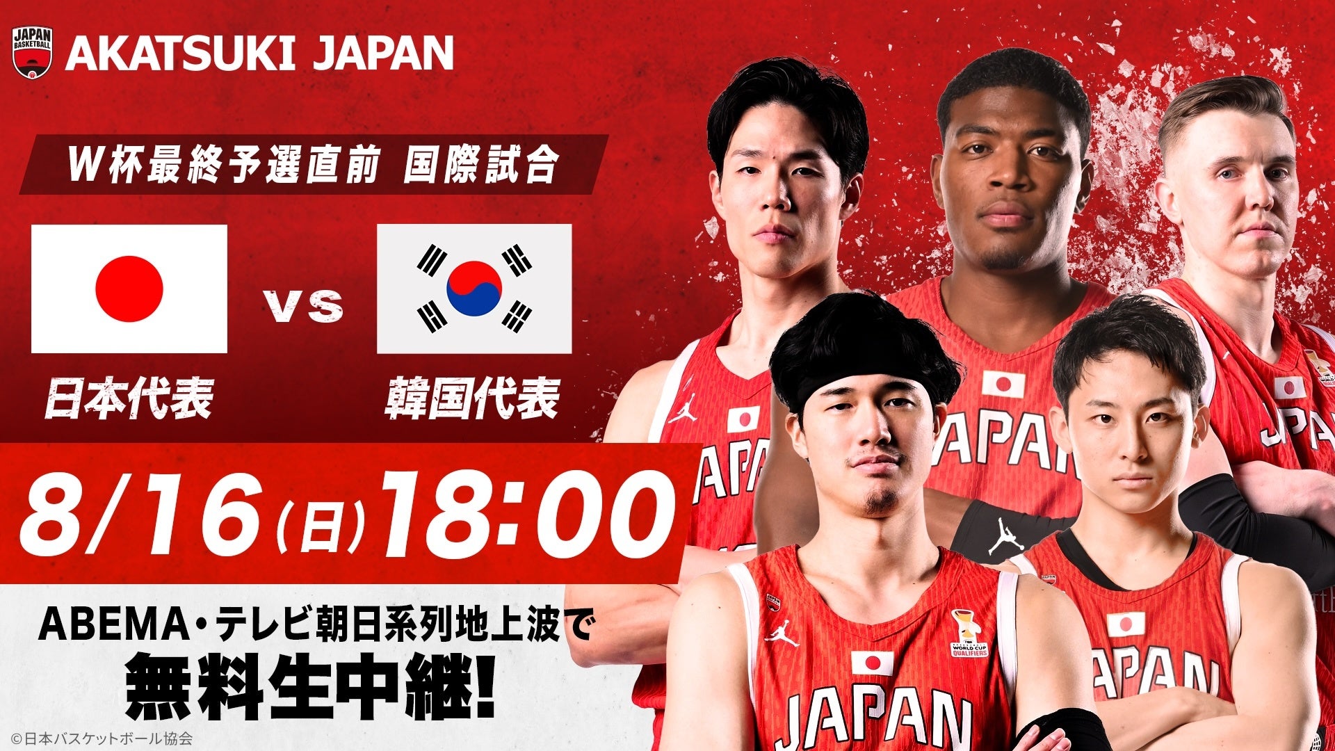 バスケットボール男子日本代表・韓国戦を「ABEMA」で無料生中継　元日本代表の辻直人＆田中大貴が解説に決定！現地リポートはベンドラメ礼生が担当