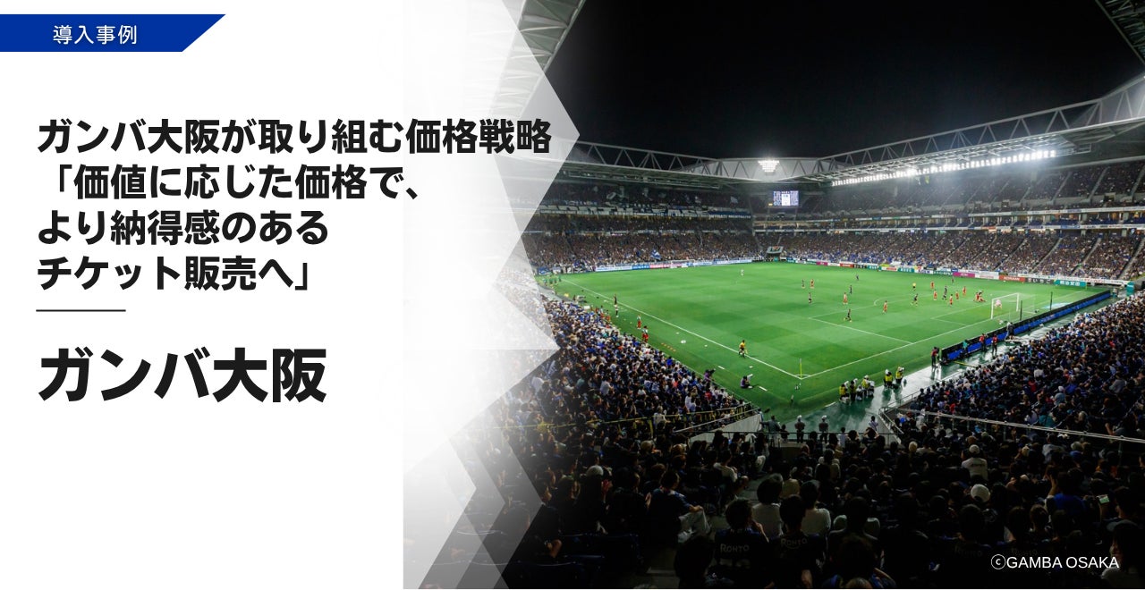 ダイナミックプラス、ガンバ大阪で「個席需要分析」を実施
