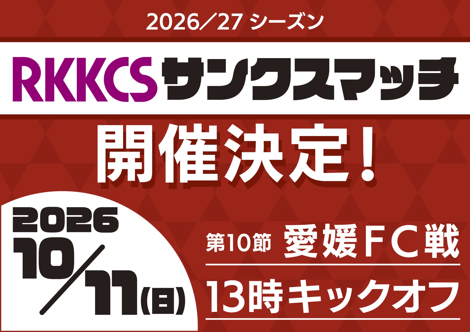 10月11日(日)ロアッソ熊本ホームゲームで『RKKCSサンクスマッチ』開催決定！