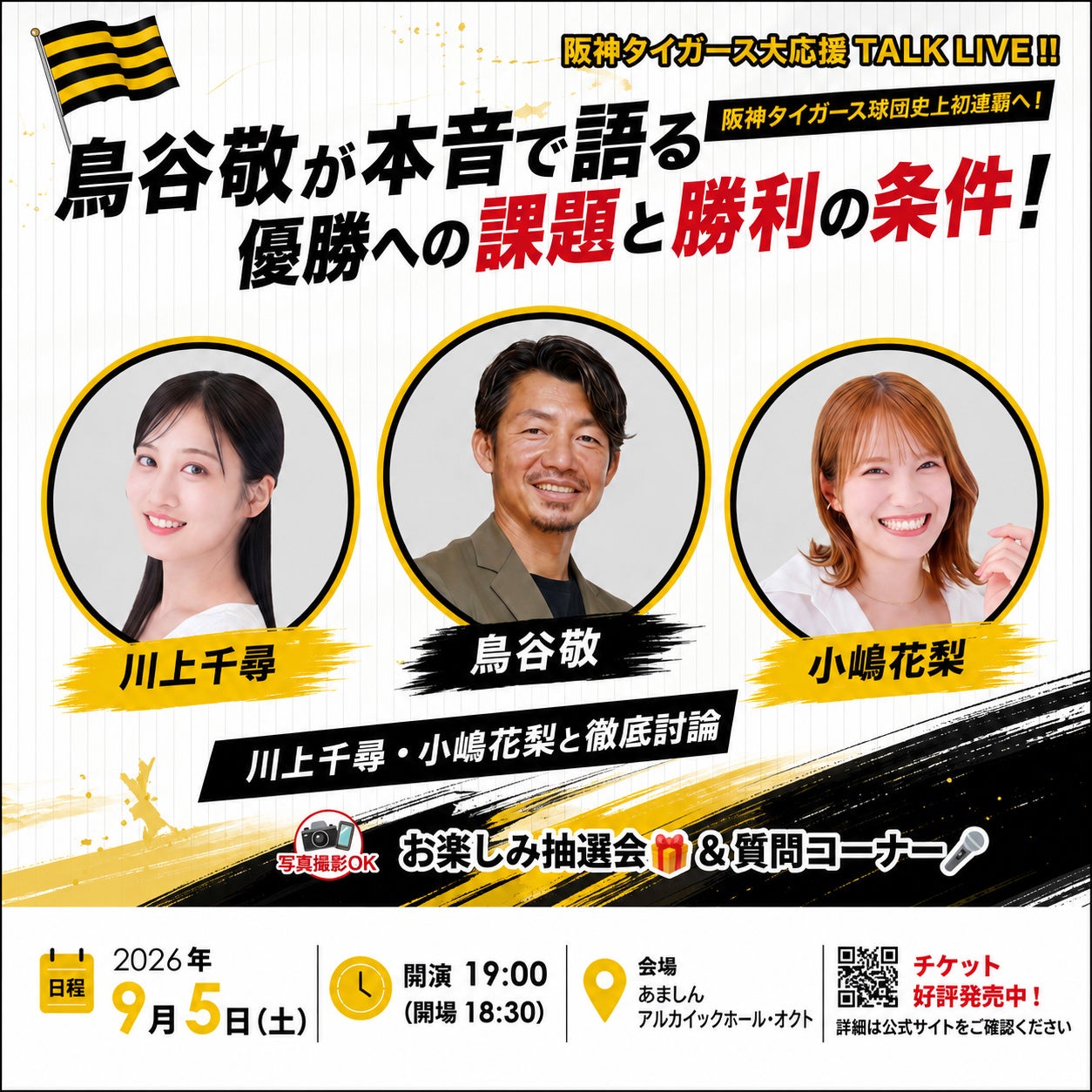 阪神タイガース球団史上初のセ・リーグ連覇へ！鳥谷敬が「優勝への課題と勝利の条件」を本音で語る　川上千尋・小嶋花梨と徹底討論「阪神タイガース全力応援TALK LIVE」9月5日、尼崎で開催