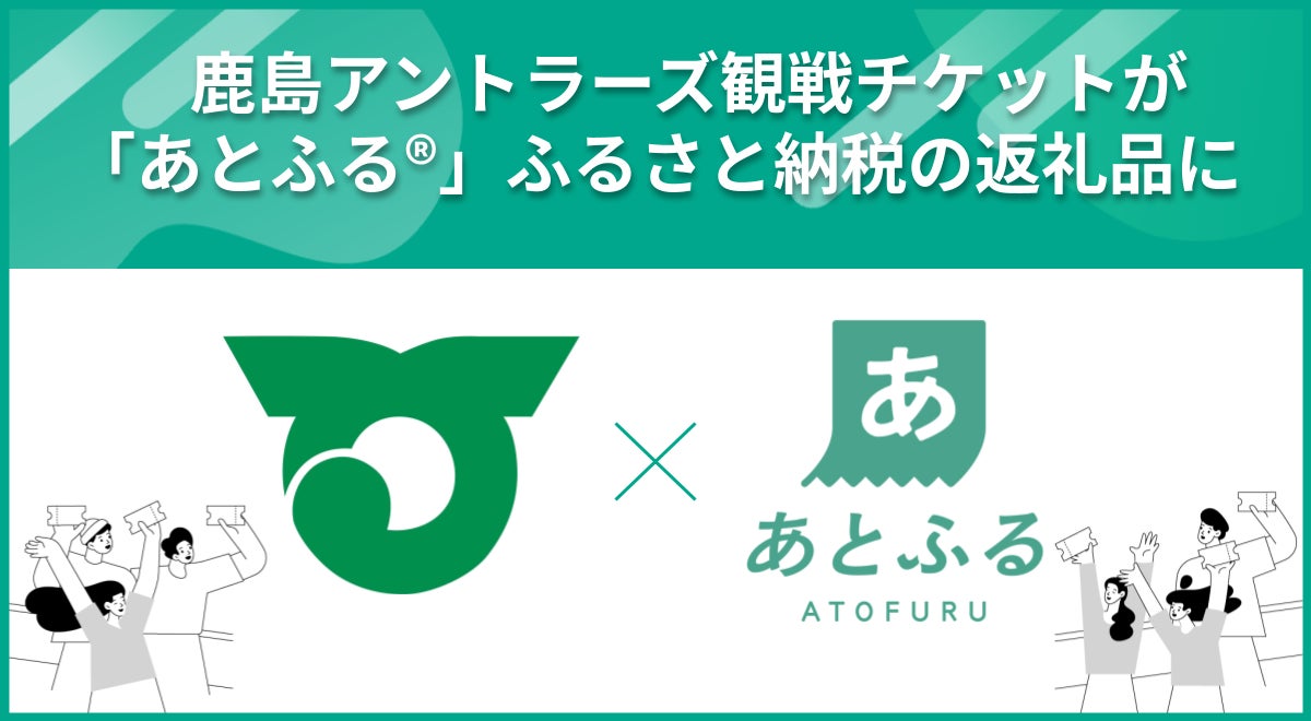 鹿島アントラーズ観戦チケットが「あとふるⓇ」ふるさと納税の返礼品に