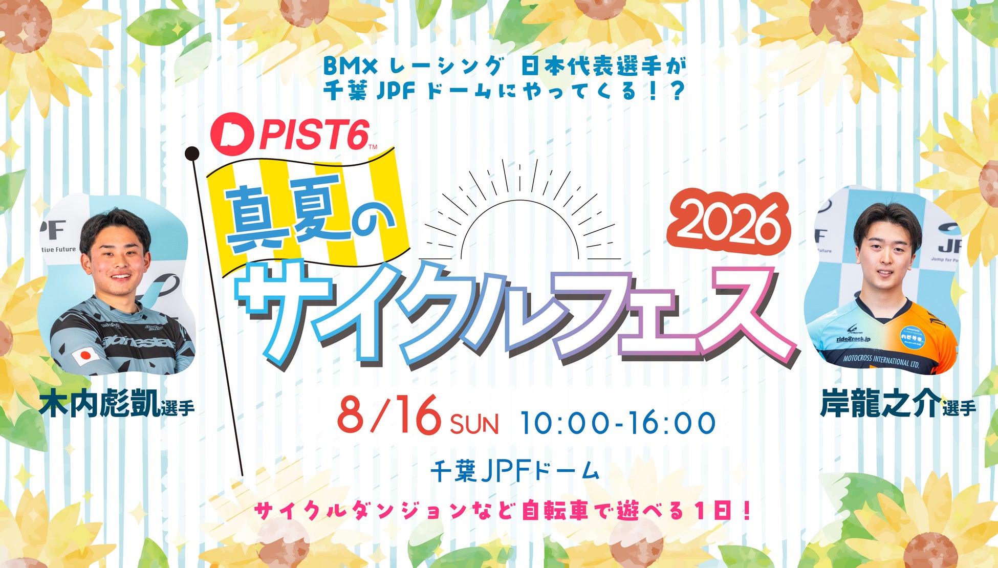 「PIST6 真夏のサイクルフェス2026」8月16日（日）開催！