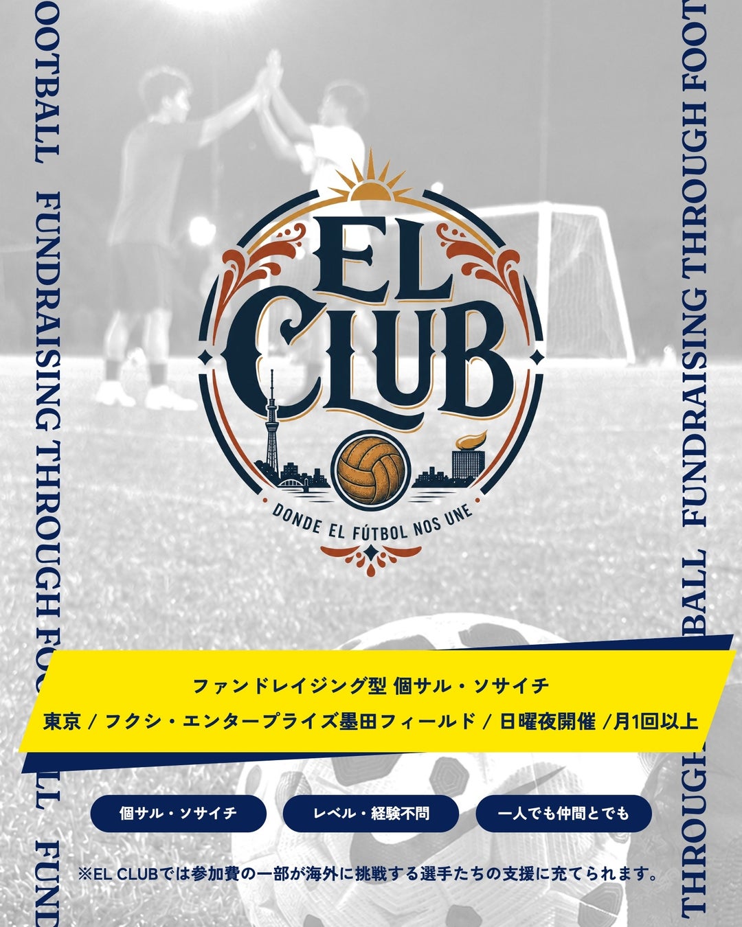 蹴るたびに、誰かの挑戦を後押しする。ファンドレイジング型個サル・ソサイチ『EL CLUB（エル・クラブ）』がスタート。第一回は8月16日（日）開催！