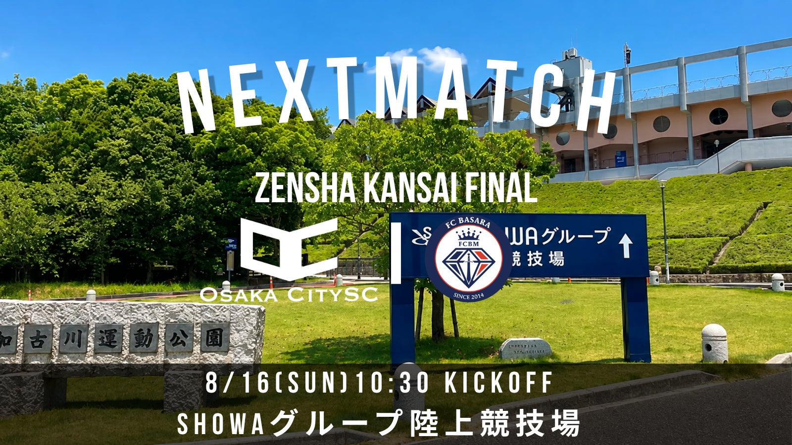 全国大会出場まで、あと1勝。Osaka City SC、第62回全国社会人サッカー選手権関西大会「代表決定戦」へ