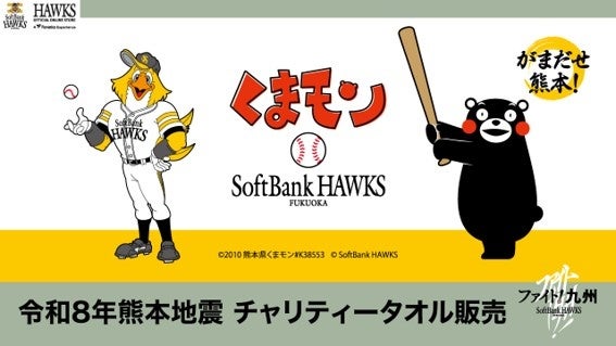 令和8年熊本地震チャリティータオル受注販売のお知らせ
