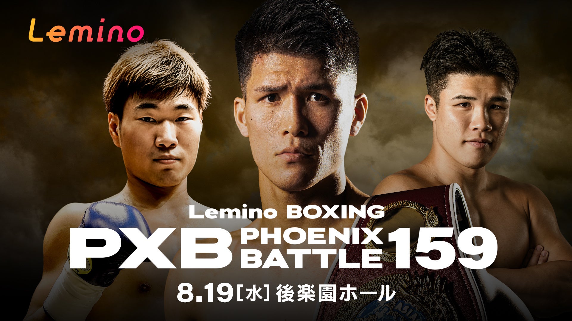 「NTTドコモ Presents Lemino BOXING PHOENIX BATTLE 159」Leminoプレミアムにて独占生配信決定！2026年8月19日（水）17:45より生配信スタート