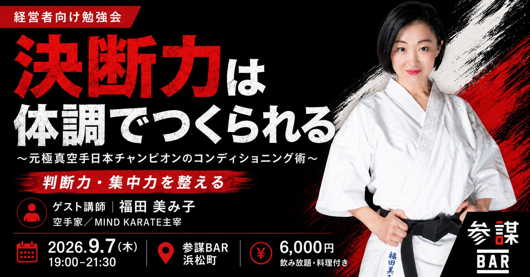 元極真空手全日本チャンピオン・福田美み子氏が登壇！経営者のための「コンディショニング術」勉強会を9月7日(月)に開催
