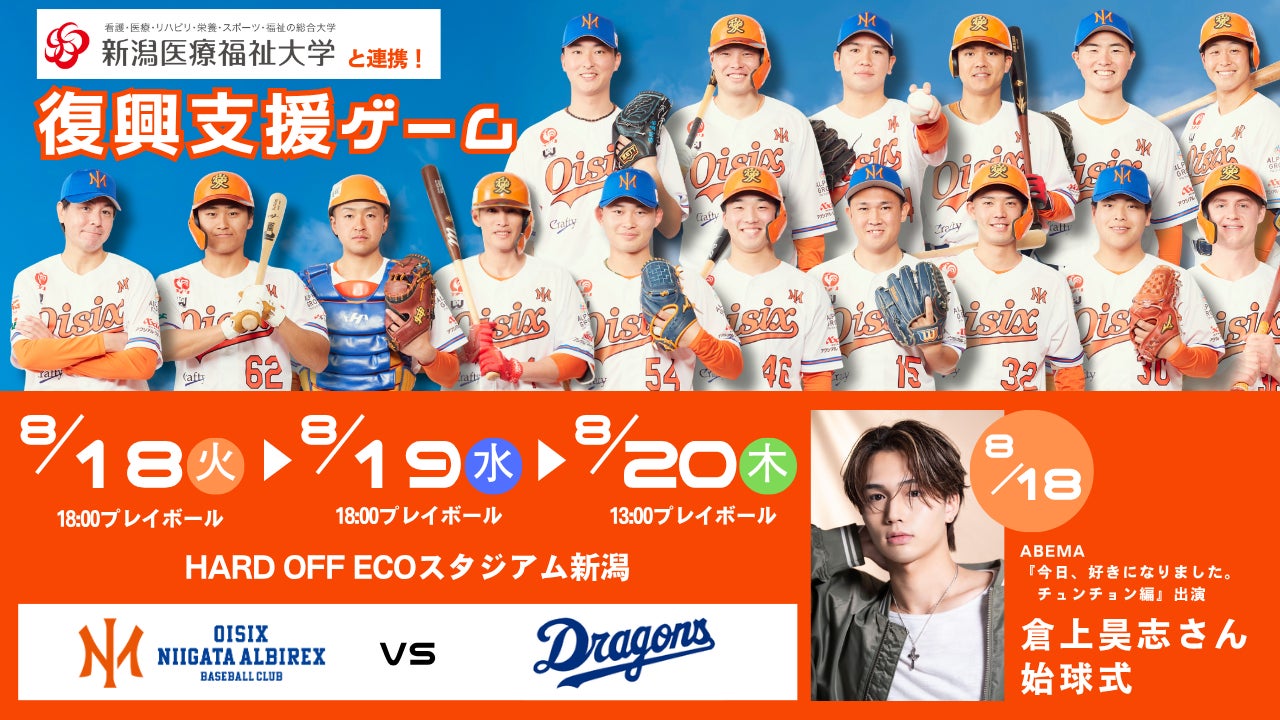 【オイシックス新潟】8/18-20 中日戦にて「復興支援ゲーム」開催のお知らせ -新潟医療福祉大学と連携した企画を実施-