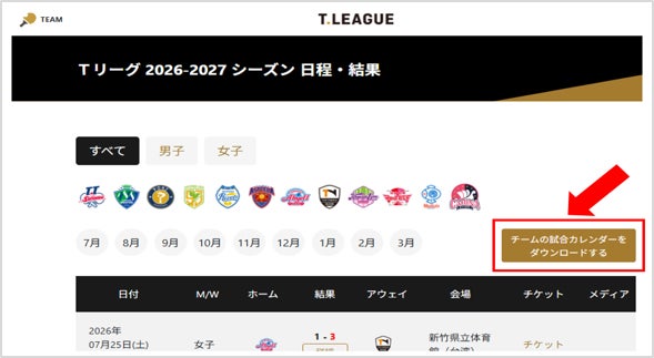 各チーム試合スケジュールをカレンダーに追加出来る機能が実装