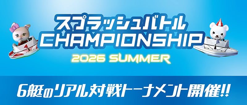 BOATRACE VR スプラッシュバトル公式大会「スプラッシュバトルCHAMPIONSHIP 2026 SUMMER」 初の小・中学生大会「YOUNG DERBY」も同時開催！