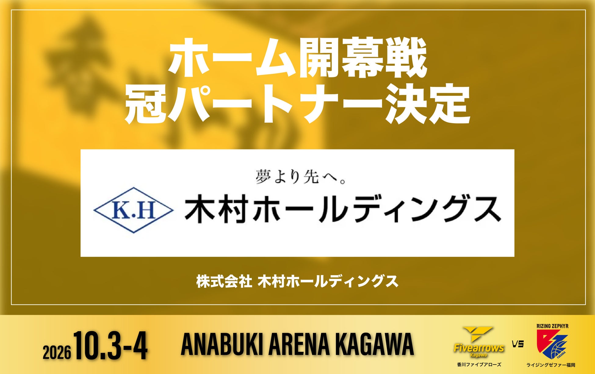 【香川ファイブアローズ】2026-27シーズン ホーム開幕戦 冠パートナー決定のお知らせ