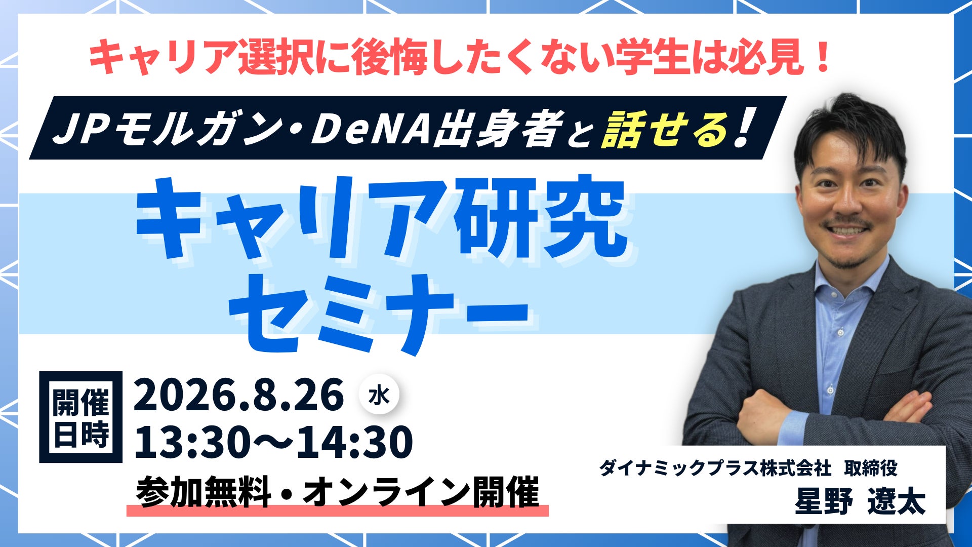 JPモルガン・DeNA出身役員が登壇、大学生・大学院生向け「後悔しないキャリア選択を考える キャリア研究セミナー」を8月26日に開催