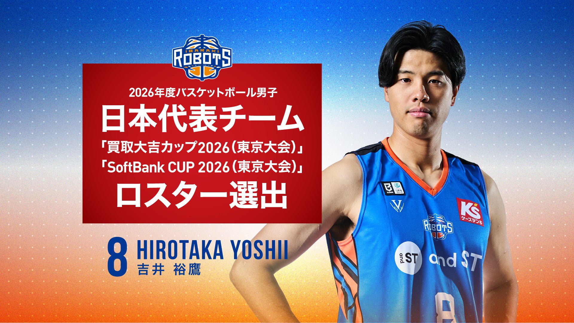 吉井 裕鷹選手 2026年度バスケットボール男子日本代表チーム「買取大吉カップ2026 (東京大会)」「SoftBank CUP 2026 (東京大会)」ロスター選出のお知らせ