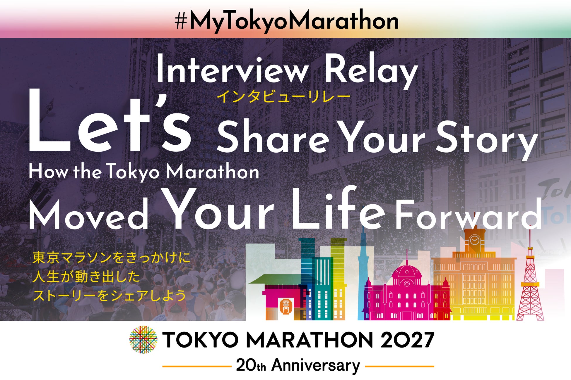 【東京マラソン2027】8月14日（金）からの一般エントリー開始に合わせ「Interview Relay 2027」特設ウェブサイト公開
