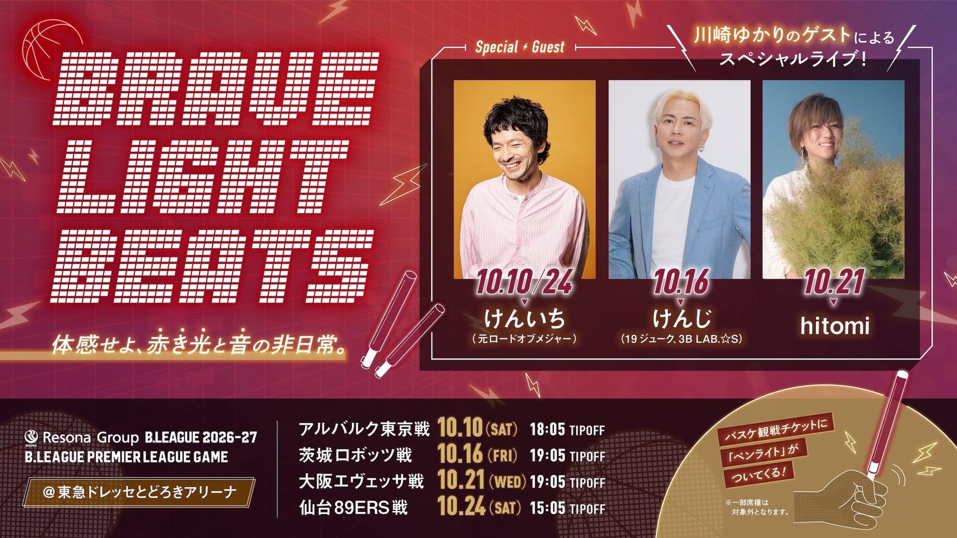 【川崎ブレイブサンダース】10/10A東京戦,16茨城戦,21大阪戦,24仙台戦 「BRAVE LIGHT BEATS」開催のお知らせ