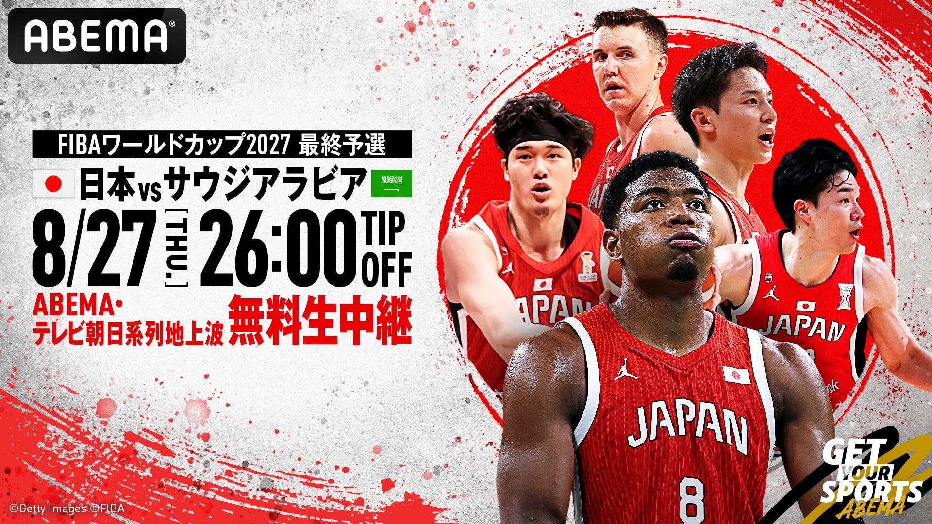 ABEMA、『FIBAバスケットボールワールドカップ2027 アジア地区予選 Window4』ワールドカップ出場へ向けた最終予選の初戦となる男子日本代表vsサウジアラビア代表を無料生中継