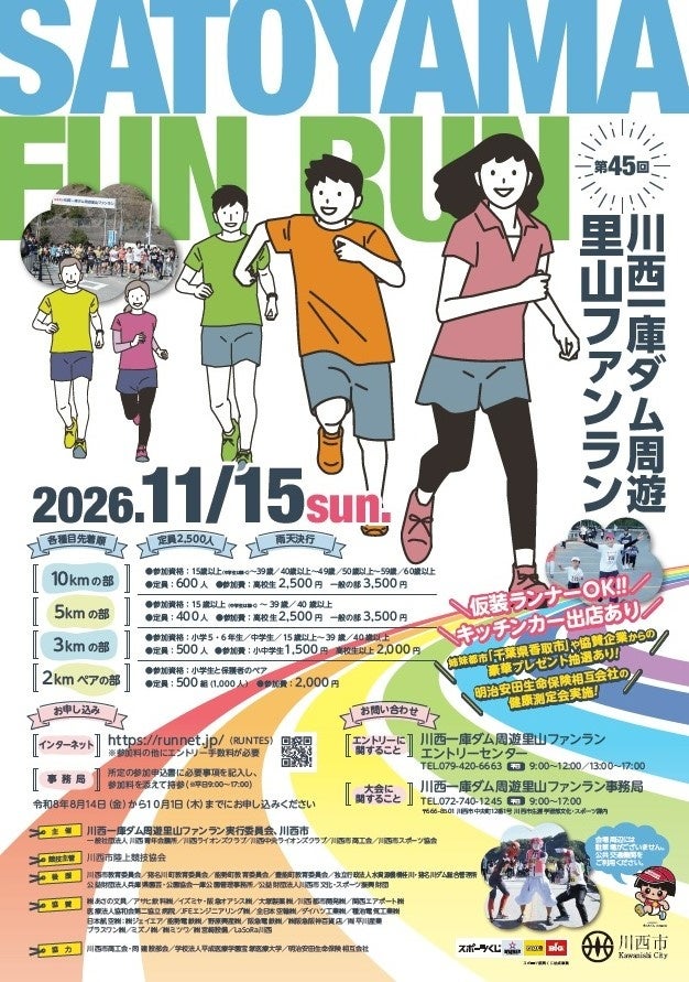 第45回川西一庫ダム周遊里山ファンラン 参加者を募集 / 兵庫県川西市