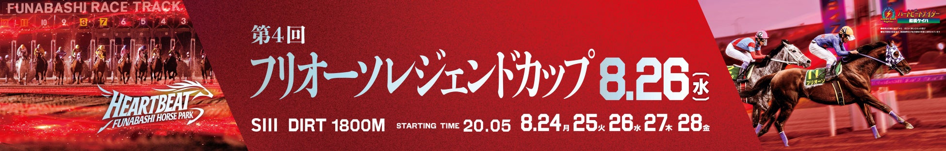 船橋ケイバ 第６回開催〔8月24日（月）～８月28日（金）〕 「フリオーソレジェンドカップ（SⅢ）」〔8月26日（水）〕、 「アレキサンドライトカップ（準重賞）」〔8月27日（木）〕開催！