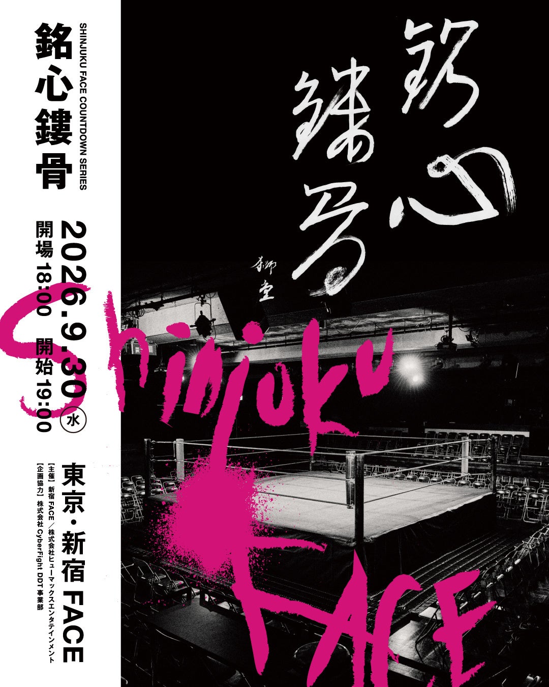 新宿FACE「SHINJUKU FACE COUNTDOWN SERIES『銘心鏤骨』」全対戦カード、そしてメインビジュアルを解禁！