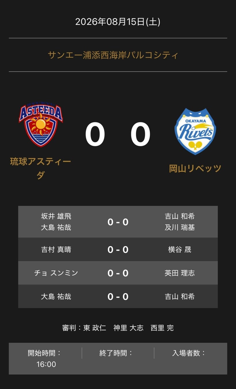 ノジマTリーグ 2026-2027シーズン 公式戦 8月15日開催 琉球アスティーダvs 岡山リベッツ オーダー発表