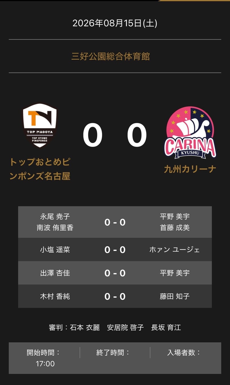 ノジマTリーグ　2026-2027シーズン　公式戦　8月15日開催　トップおとめピンポンズ名古屋 vs 九州カリーナ 　対戦オーダー発表