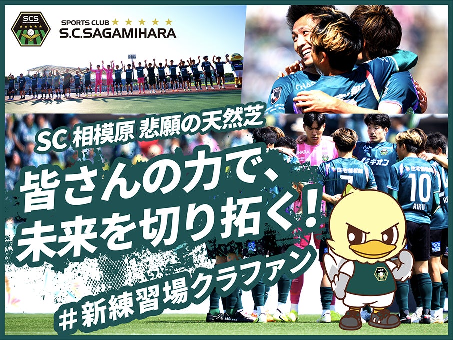SC相模原のクラウドファンディング「【SC相模原】 悲願の天然芝　皆さんの力で、未来を切り拓く！#新練習場クラファン」 にて追加リターン決定！