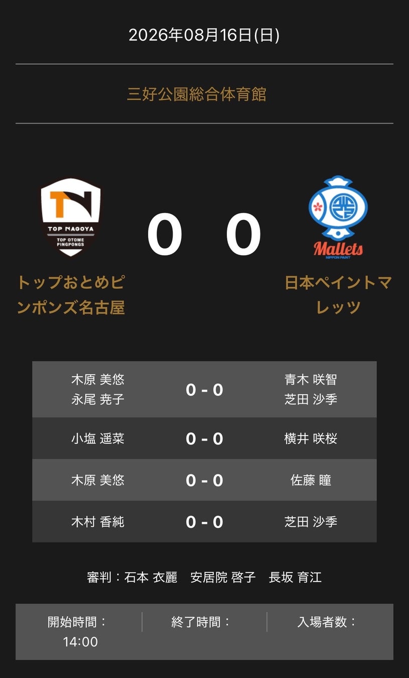 ノジマTリーグ　2026-2027シーズン　公式戦　8月16日開催　トップおとめピンポンズ名古屋 vs 日本ペイントマレッツ　対戦オーダー発表