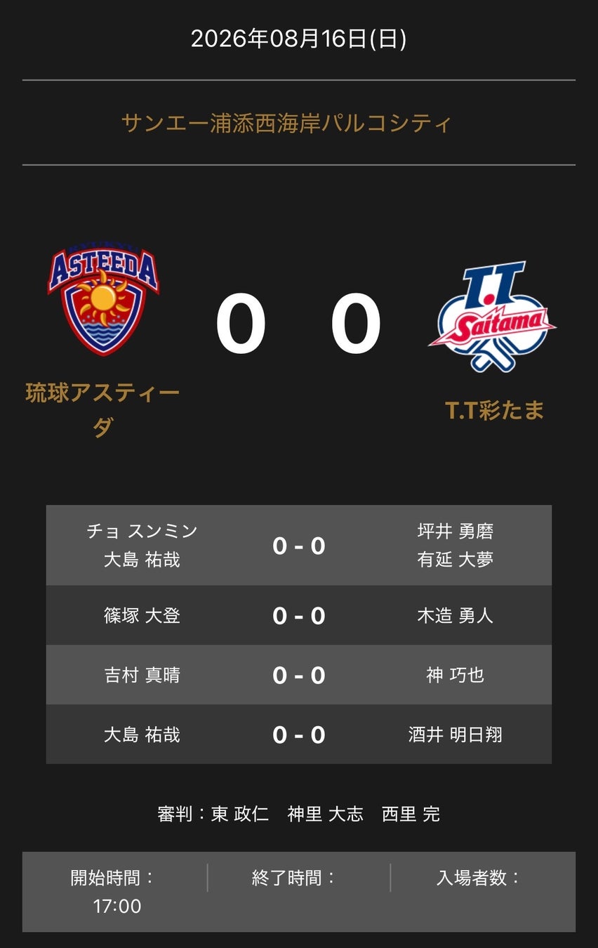 ノジマＴリーグ 2026-2027 公式戦 8月16日開催 琉球アスティーダ vs TT彩たま 対戦オーダー発表