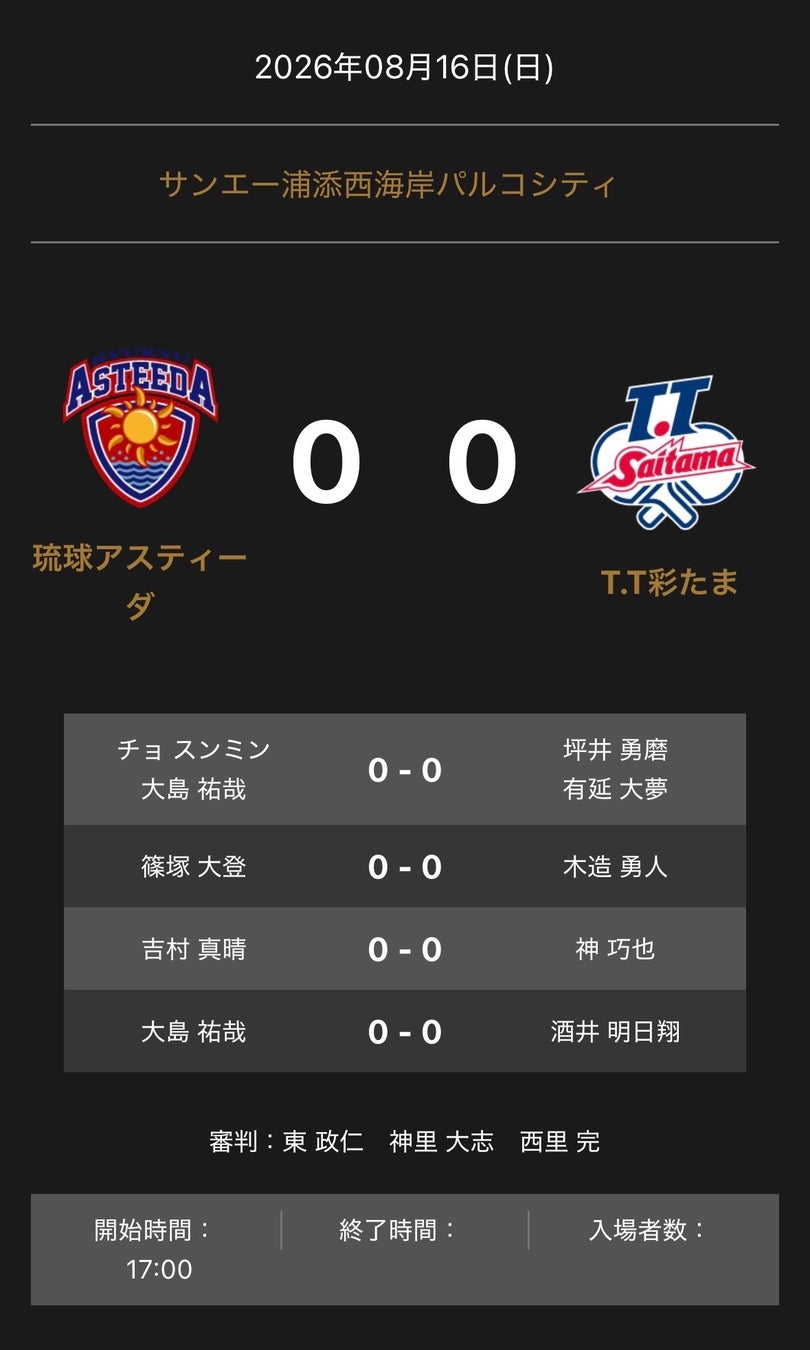 ノジマTリーグ　2026-2027シーズン　公式戦　8月16日開催　琉球アスティーダ vs T.T彩たま　対戦オーダー発表