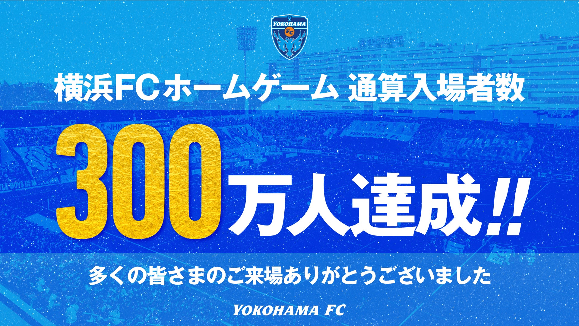横浜FCホームゲーム 通算入場者数300万人達成のお知らせ
