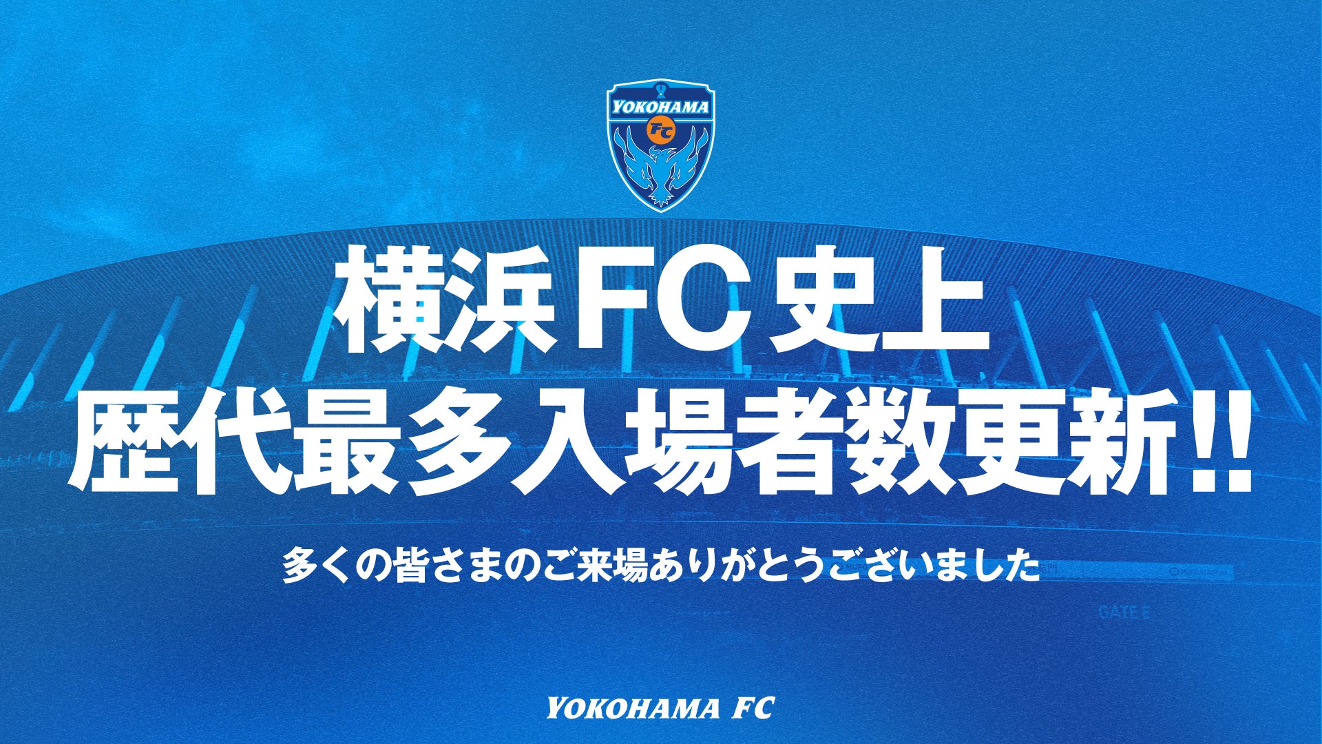 横浜FC史上歴代最多入場者数更新のお知らせ