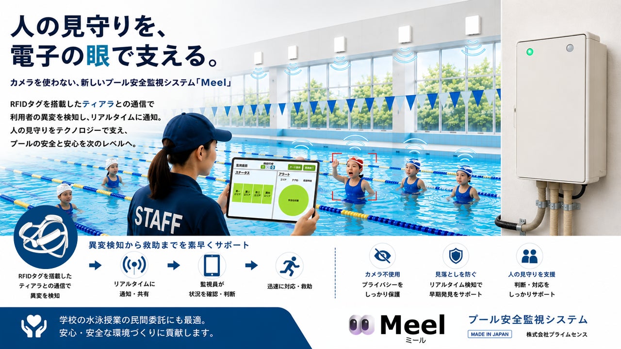 人とテクノロジーで、水辺の安全を守る新しい挑戦 | カメラを使わないプール安全監視システム「Meel®（ミール）」を正式リリース