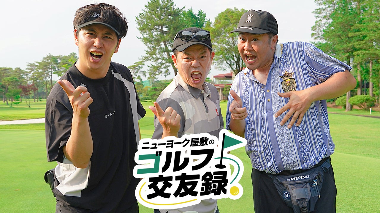 BSよしもと『ニューヨーク屋敷のゴルフ交友録』、ダイアン津田＆とにかく明るい安村と爆笑喧嘩ラウンド！“安村ベストスコア更新”の奇跡が勃発！？