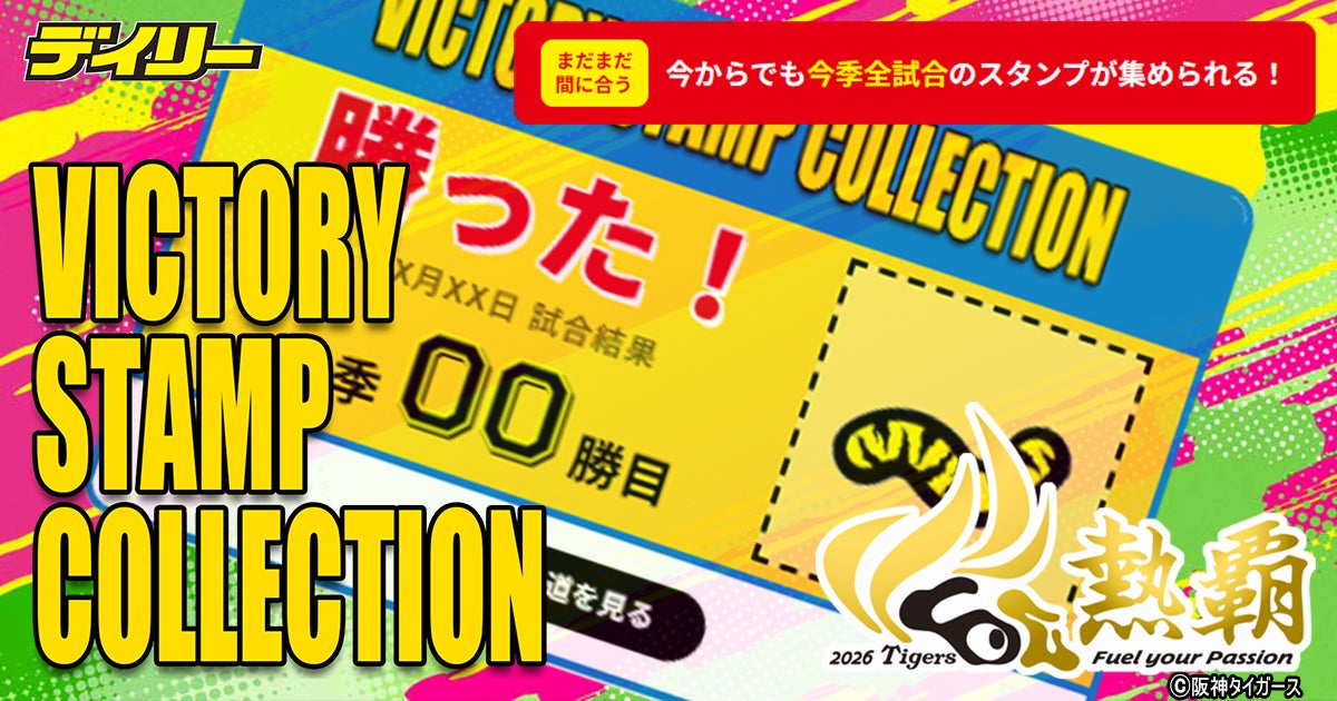 阪神タイガース公認デジタルスタンプラリー「VICTORY STAMP COLLECTION」をブシロードが協賛
