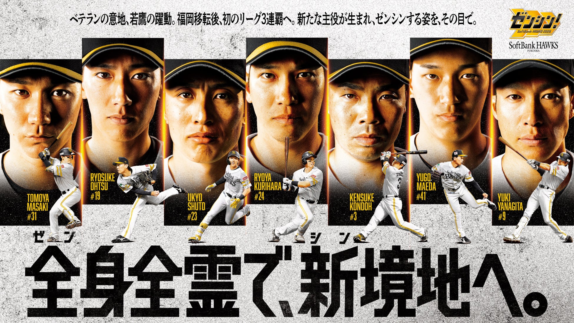 “全”身全霊で、”新”境地へ。終盤戦はリーグ3連覇へ向けて全員で「ゼンシン！」