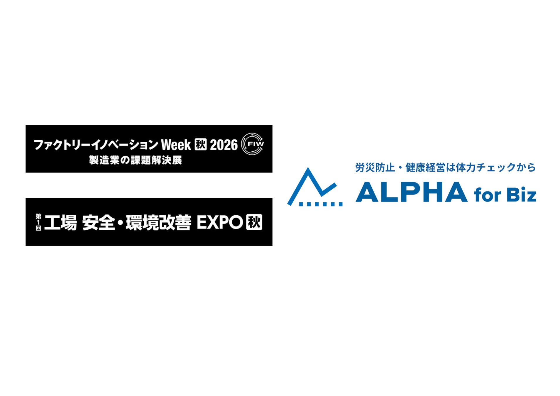 企業向け体力チェックの「ALPHA for Biz」、9/9-11の3日間幕張メッセで開催される「ファクトリーイノベーション Week [秋] 」に出展