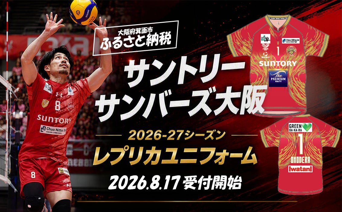 サントリーサンバーズ大阪、2026-27シーズンのレプリカユニフォームが箕面市ふるさと納税に登場！