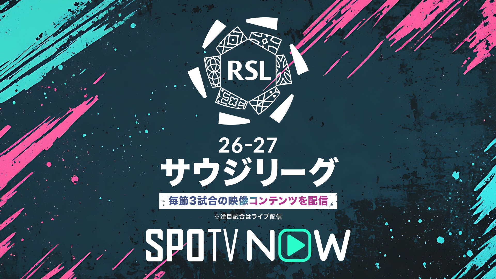 【SPOTV NOW】 C.ロナウドに加えサマーフィル、デュランら新進気鋭のスターも参戦！「ロシュン・サウジ・リーグ」今季も配信決定！