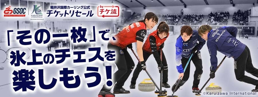 「軽井沢国際カーリング公式 チケットリセール by チケ流」9月開催グランドスラム・サテライト大会の取扱いスタート！
