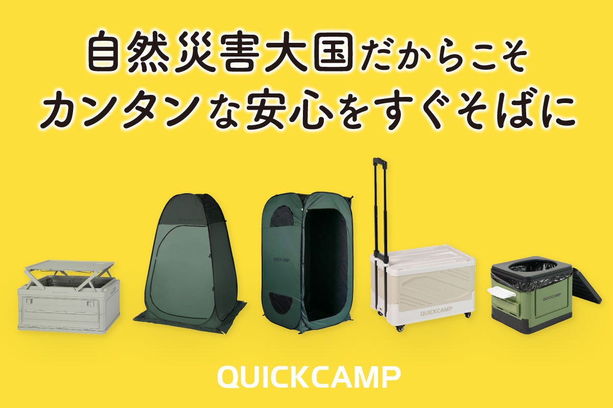 「いつものカンタン」が、「もしも」の安心になる。アウトドアから防災までをつなぐ、QUICKCAMPの身近な防災シリーズ登場