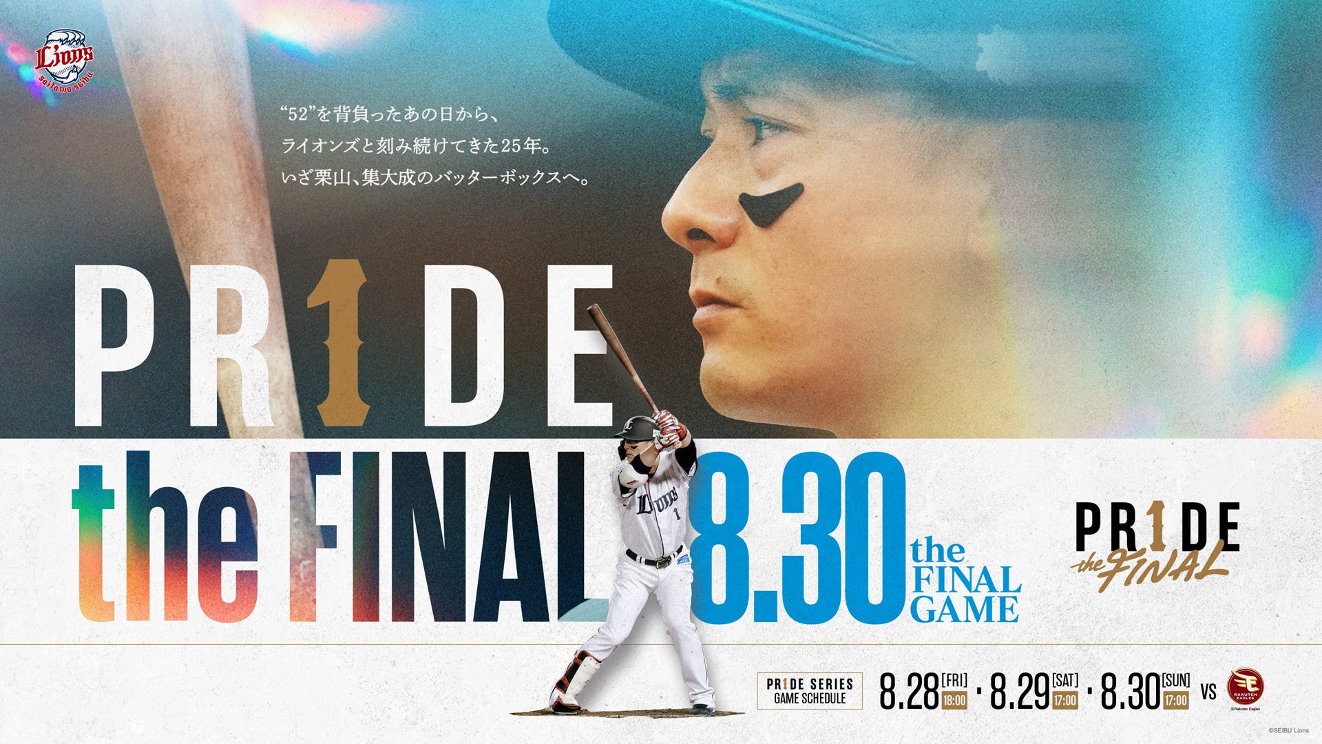 埼玉西武ライオンズ・栗山巧選手の引退特別企画に、当社メディア「INFODIA STAND」を活用