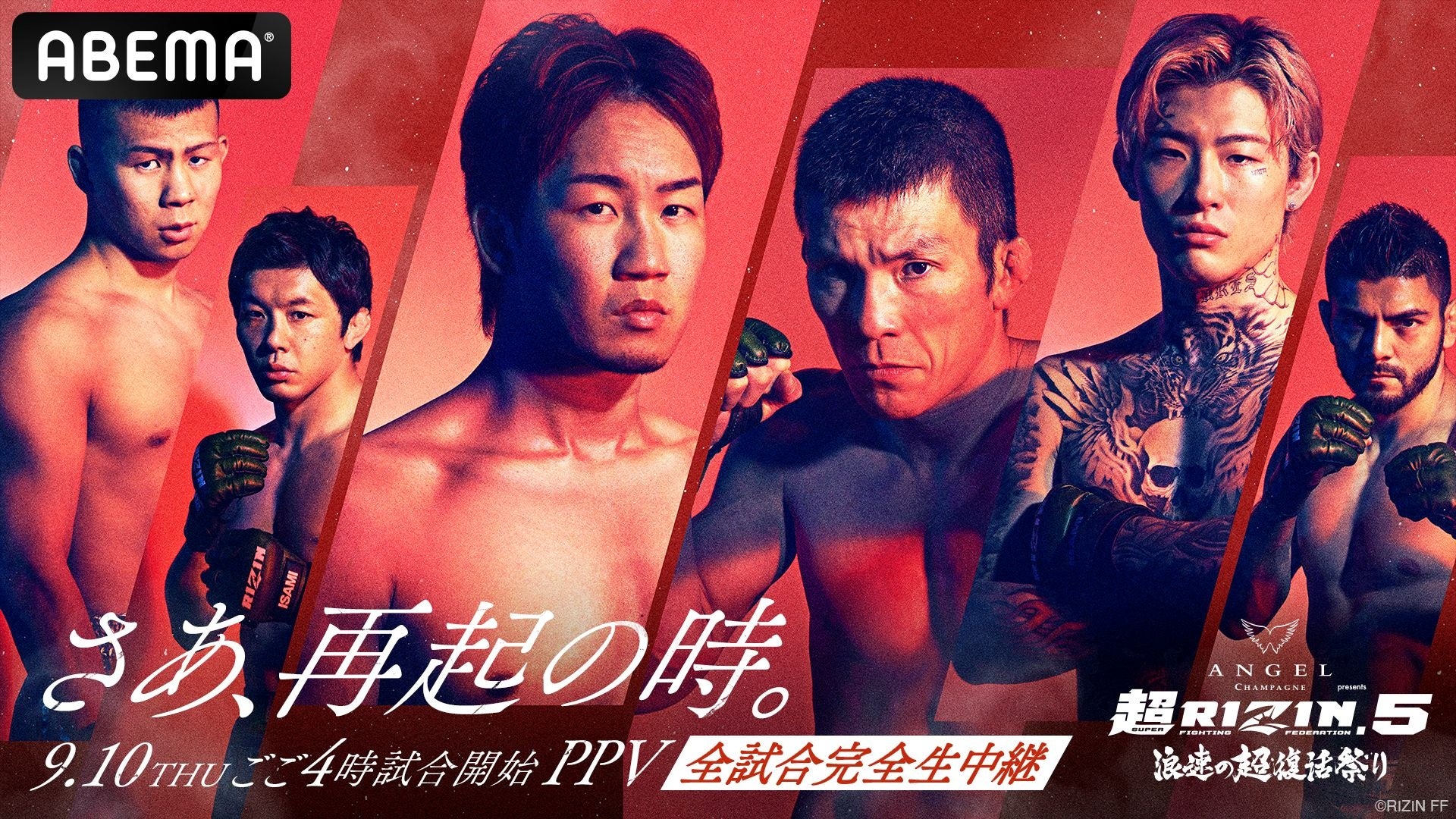 9月10日（木）開催『ANGEL CHAMPAGNE presents 超RIZIN.5 浪速の超復活祭り』ABEMAで全試合生中継　7日間限定“超早割”＆「復活応援チケット」など豪華購入特典も
